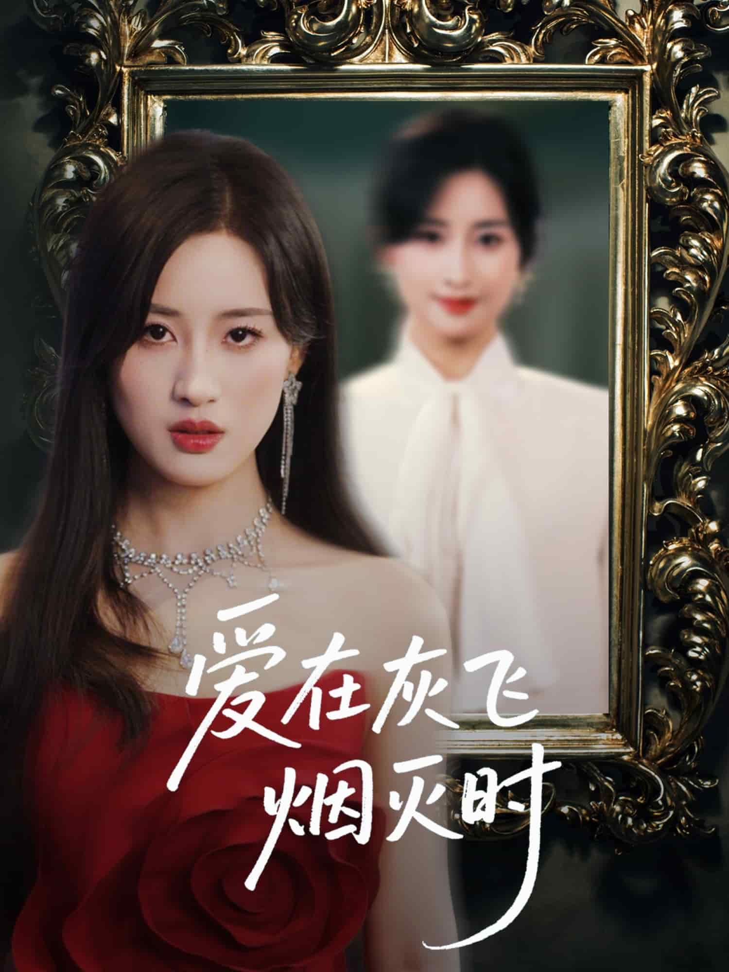 愛在灰飛煙滅時(shí)(全集)