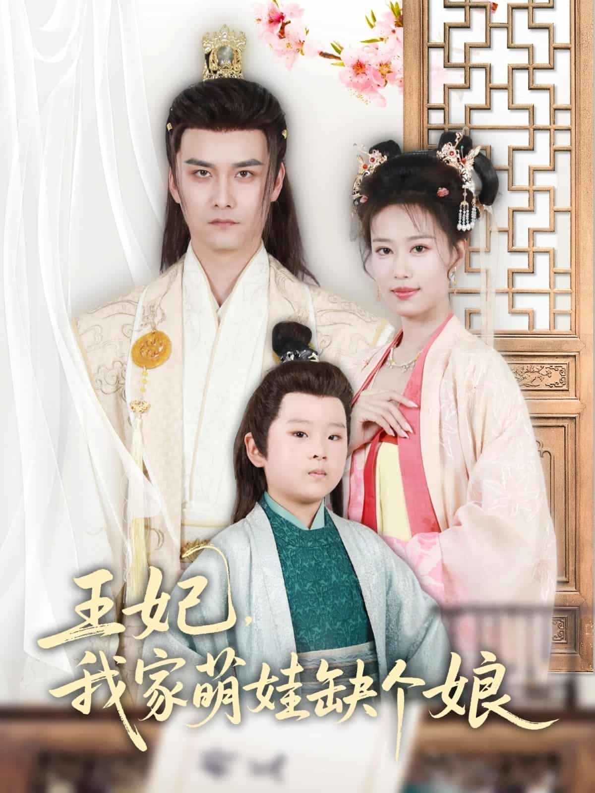 王妃，我家萌娃缺個(gè)娘(全集)