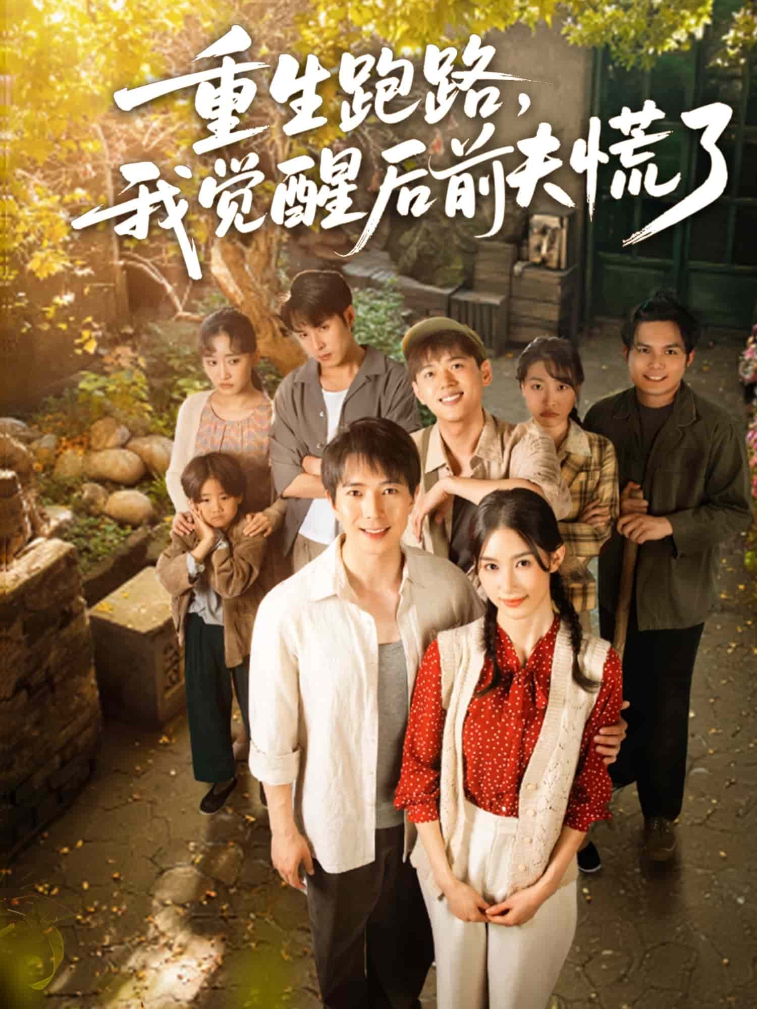 重生跑路，我覺醒后前夫慌了(全集)