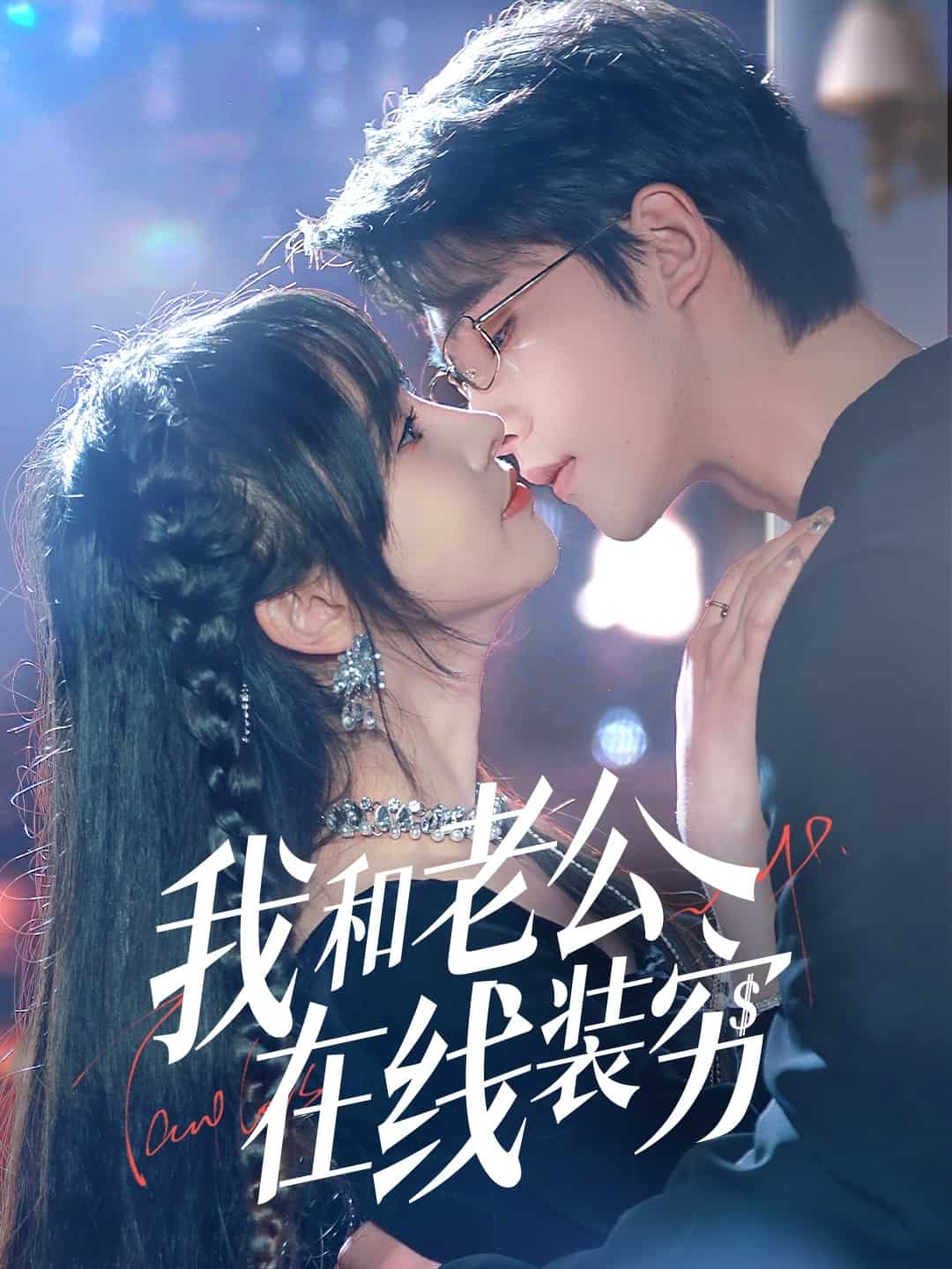 我和老公在線裝窮(全集)