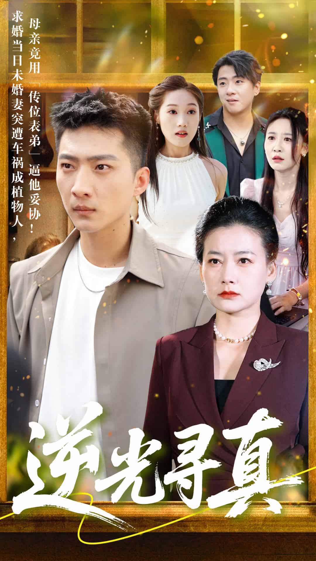 逆光尋真(全集)