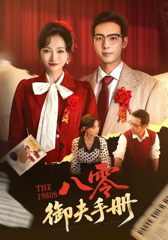 八零御夫手冊(全集)