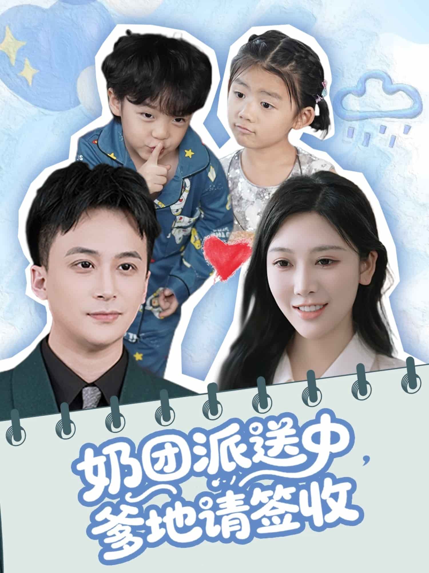 奶團派送中，爹地請簽收(全集)