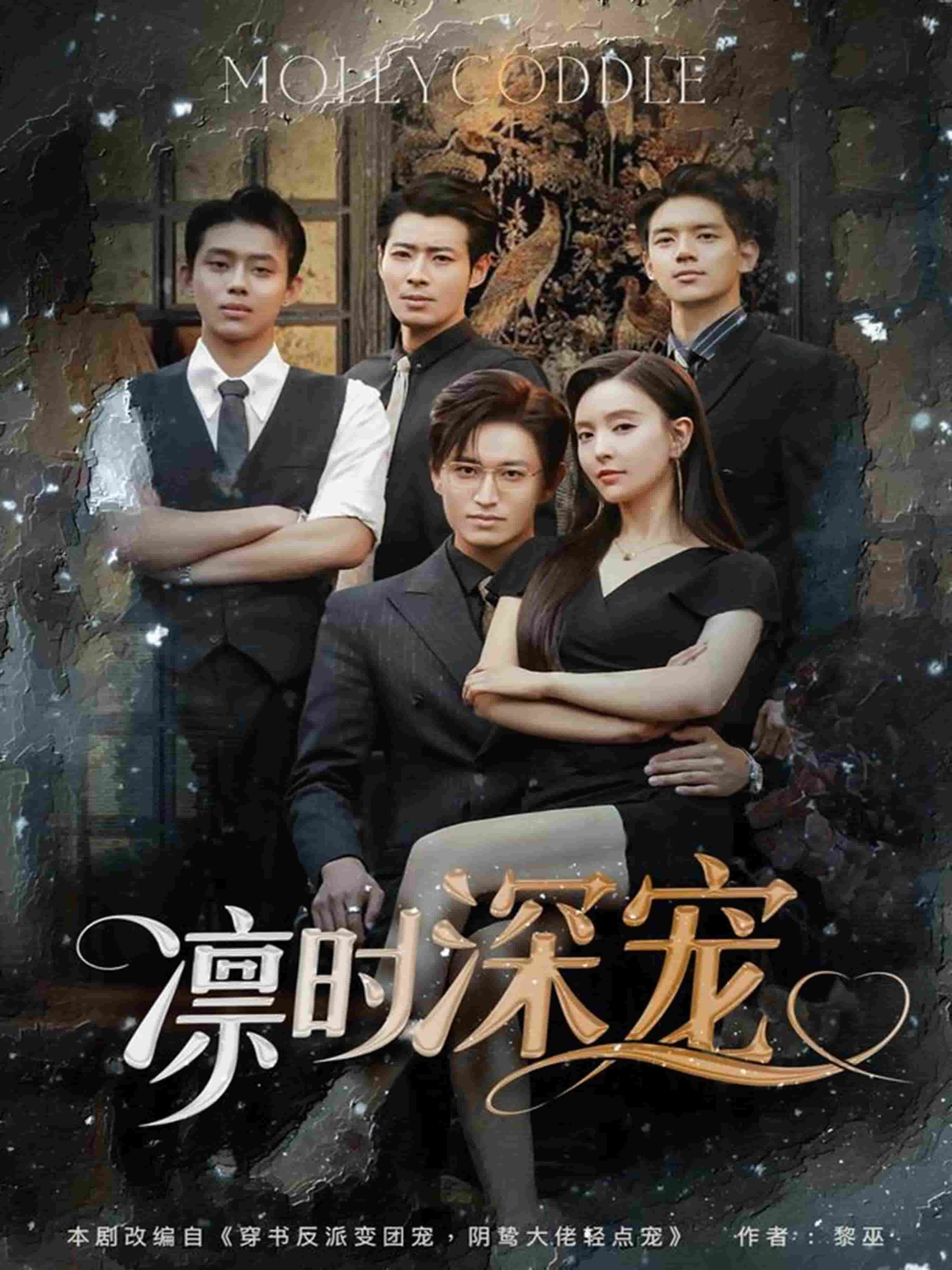 凜時深寵(全集)