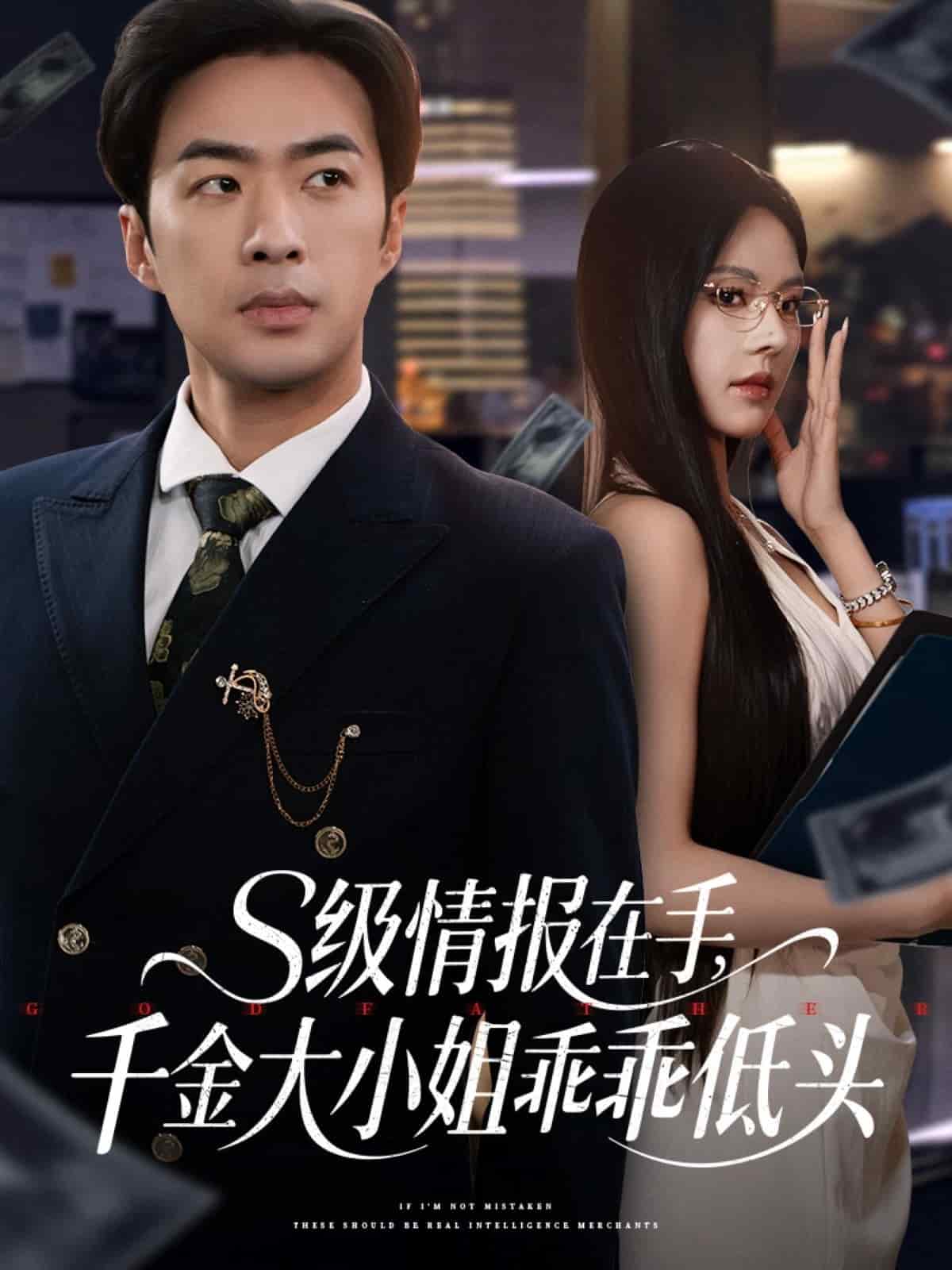 s級(jí)情報(bào)在手，千金大小姐乖乖低頭(全集)