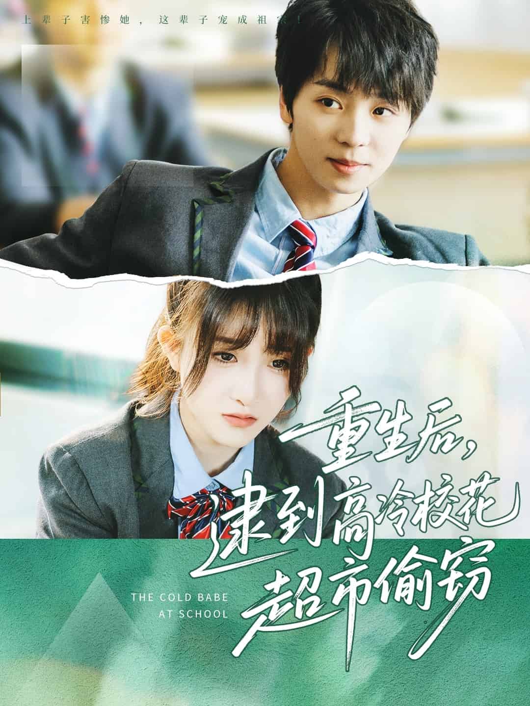 重生后，逮到高冷?；ǔ型蹈`(全集)