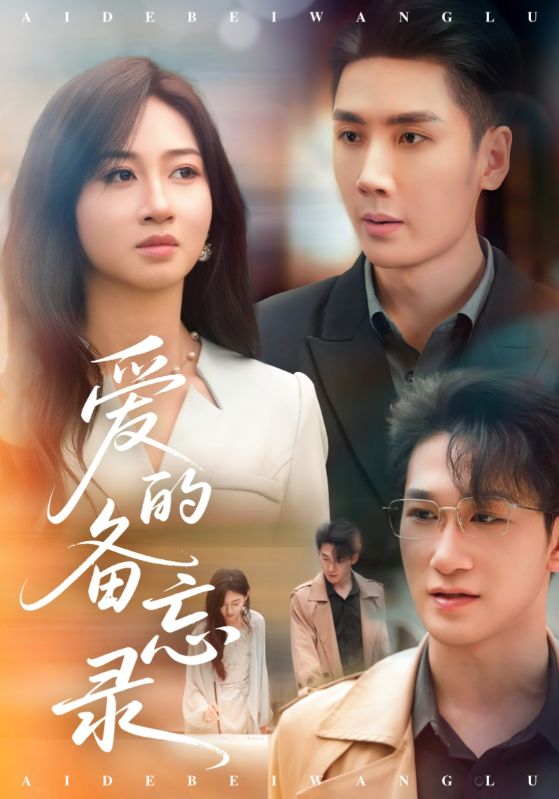 愛的備忘錄（短劇版）(全集)