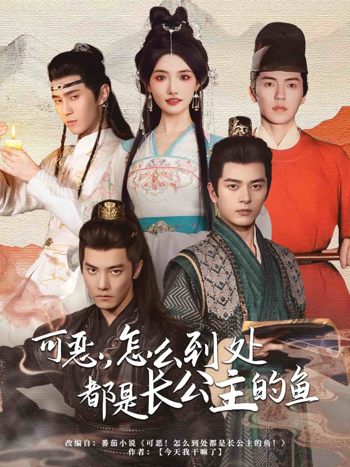 可惡，怎么到處都是長公主的魚(全集)