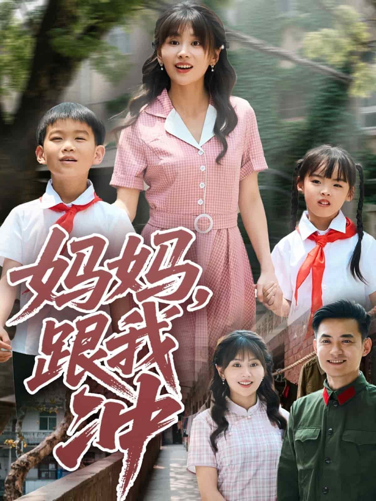 媽媽跟我沖(全集)