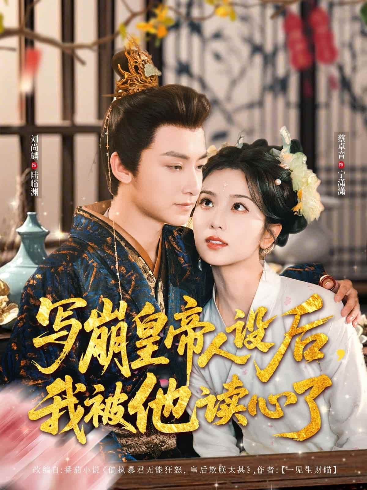 寫崩皇帝人設(shè)后，我被他讀心了(全集)