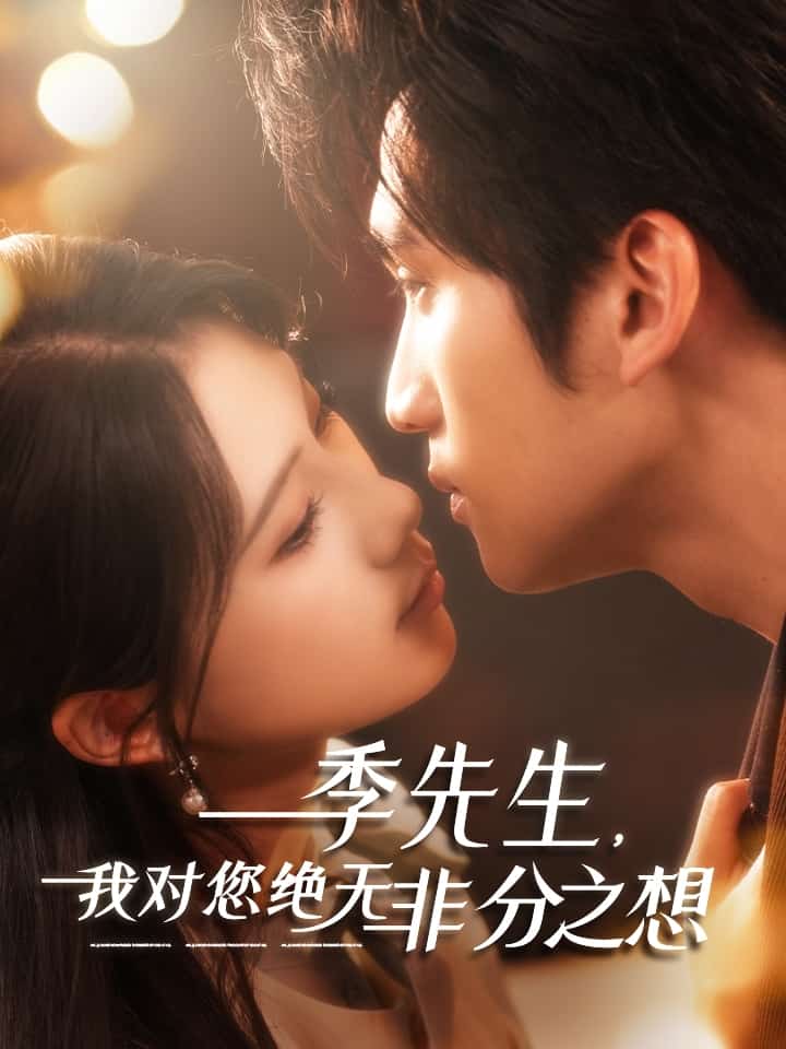 季先生，我對您絕無非分之想(全集)