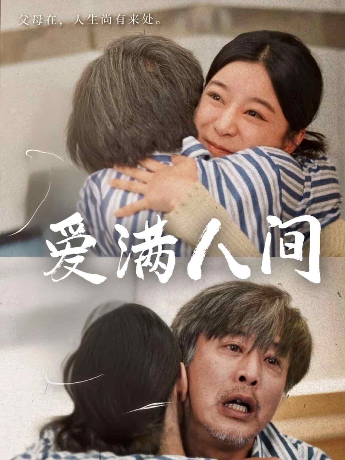 愛滿人間(全集)