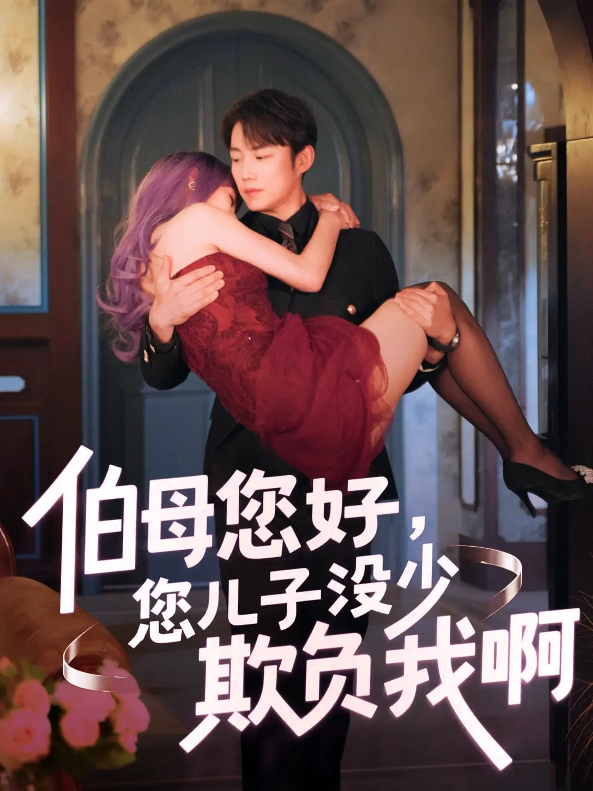 伯母您好您兒子沒少欺負(fù)我啊(全集)