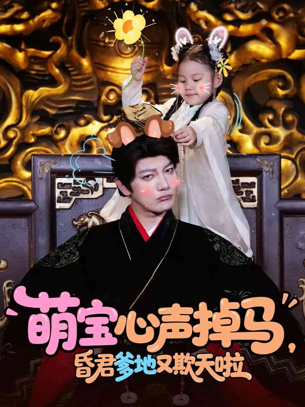 萌寶心聲掉馬，昏君爹地又欺天啦(全集)