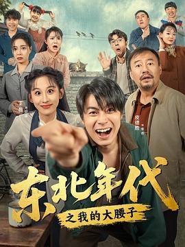 東北年代之我的大腰子(全集)