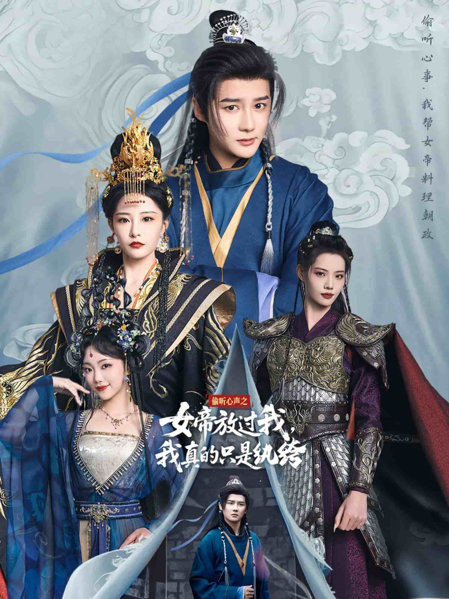 偷聽(tīng)心聲之女帝放過(guò)我，我真的只是紈绔(全集)