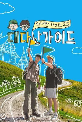 偉大的導(dǎo)游2.5(全集)