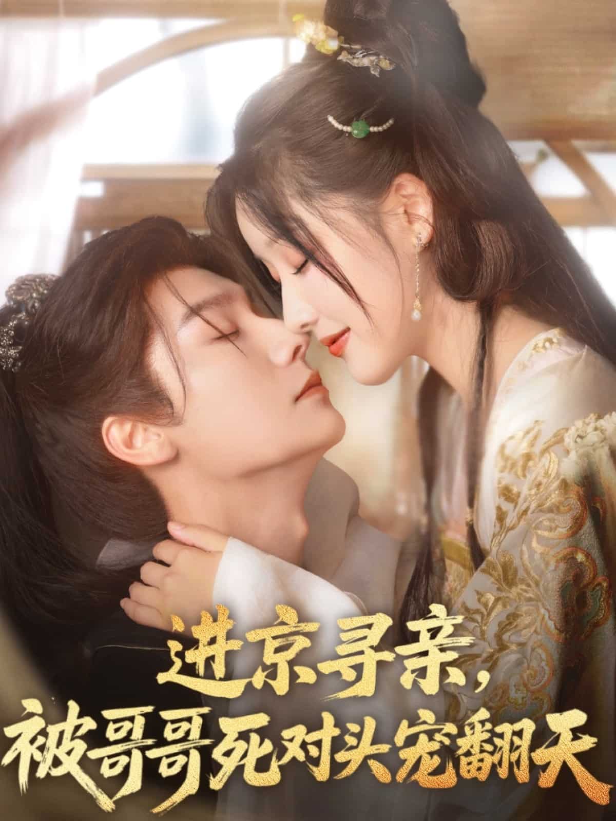 進(jìn)京尋親，被哥哥死對(duì)頭寵翻天(全集)