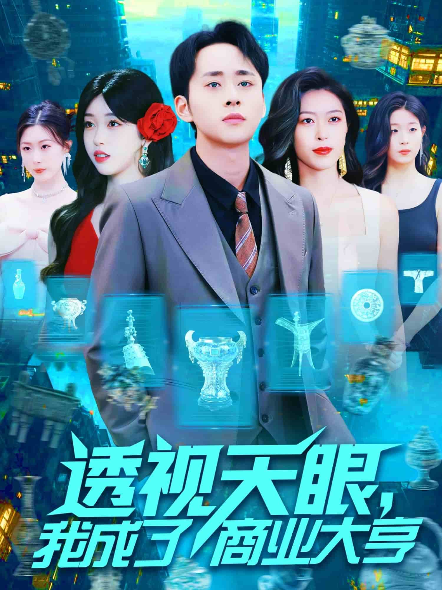 透視天眼，我成了商業(yè)大亨(全集)