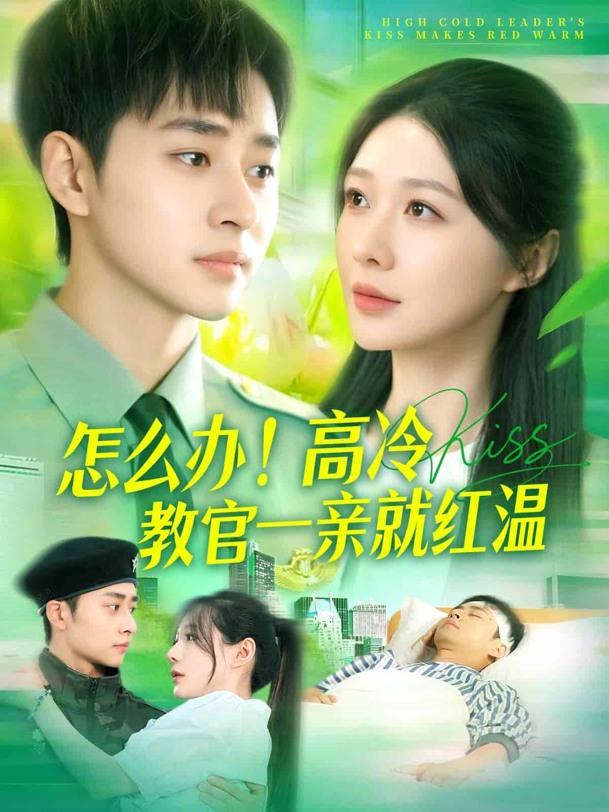 怎么辦！高冷教官一親就紅溫(全集)