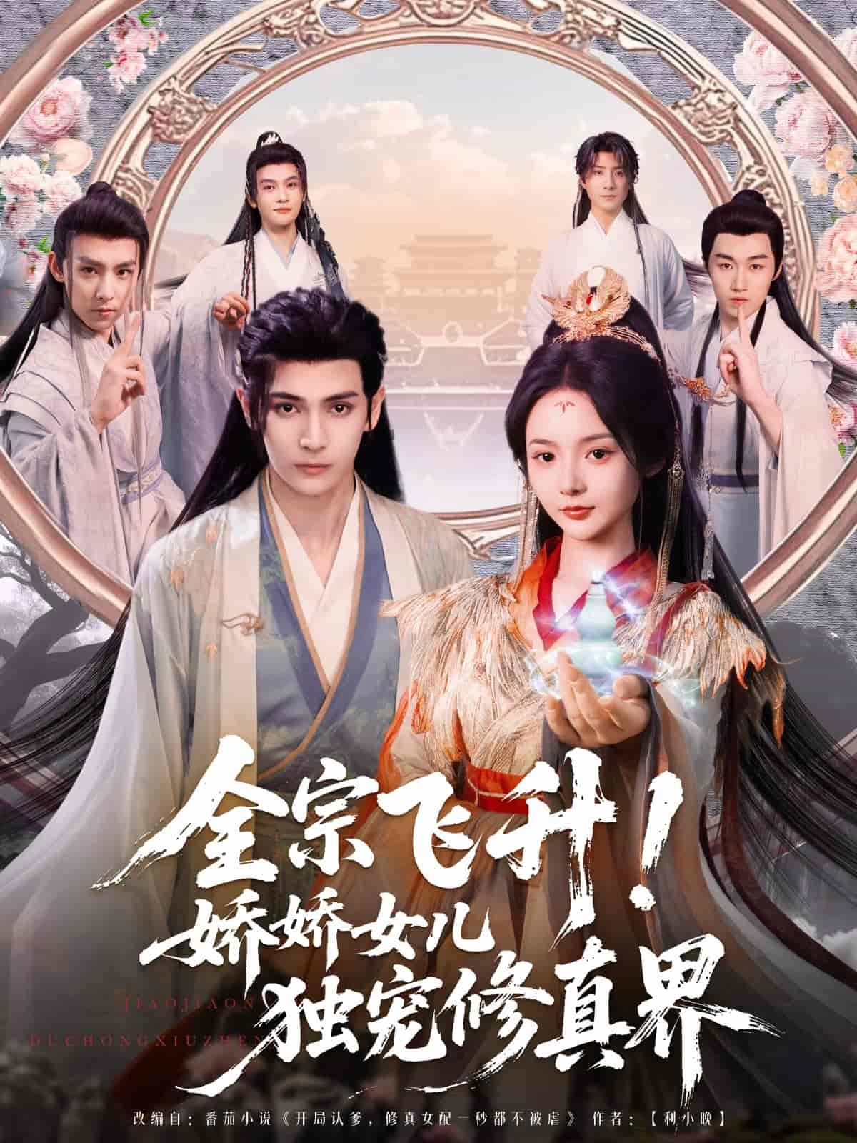 全宗飛升！嬌嬌女兒獨寵修真界(全集)