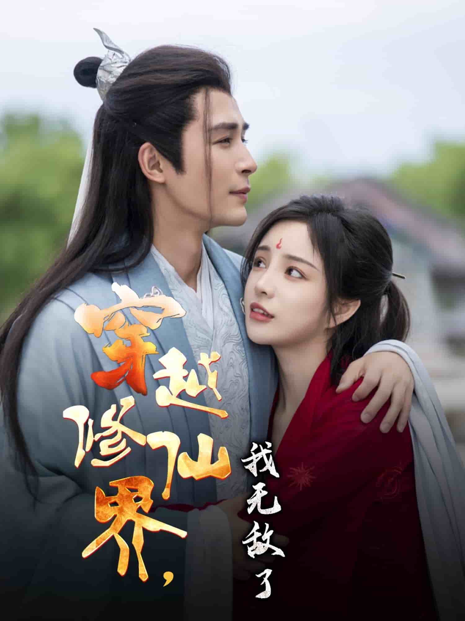 穿越修仙界我無敵了(全集)