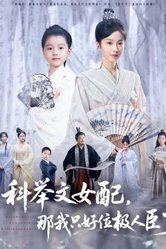 科舉文女配，那我只好位極人臣了(全集)
