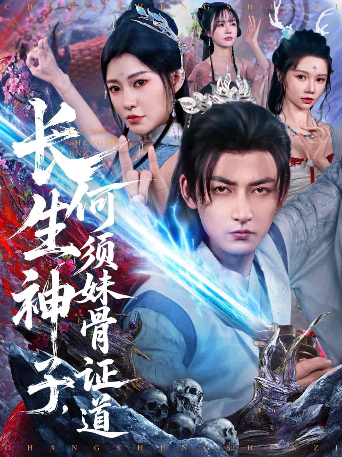 長生神子，何須妹骨證道(全集)