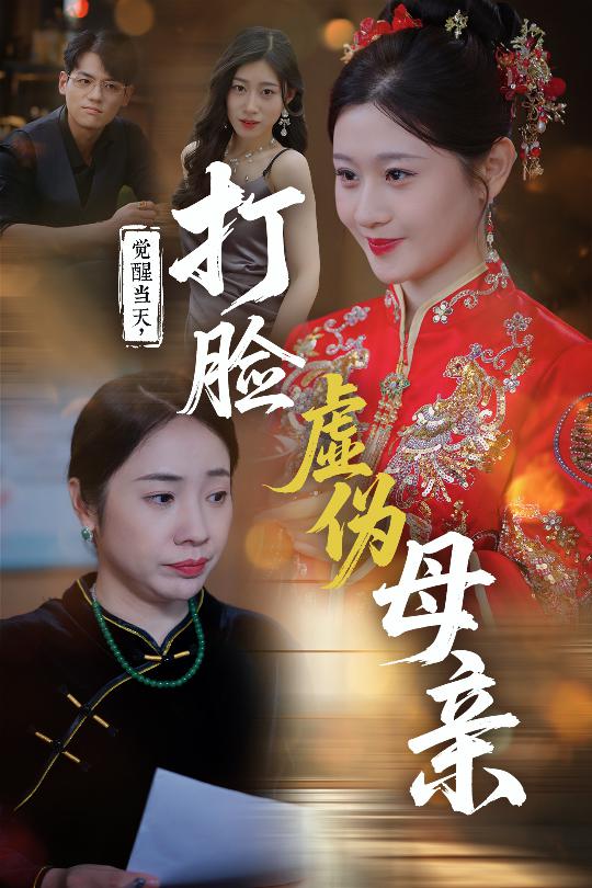 覺(jué)醒當(dāng)天打臉虛偽母親(全集)