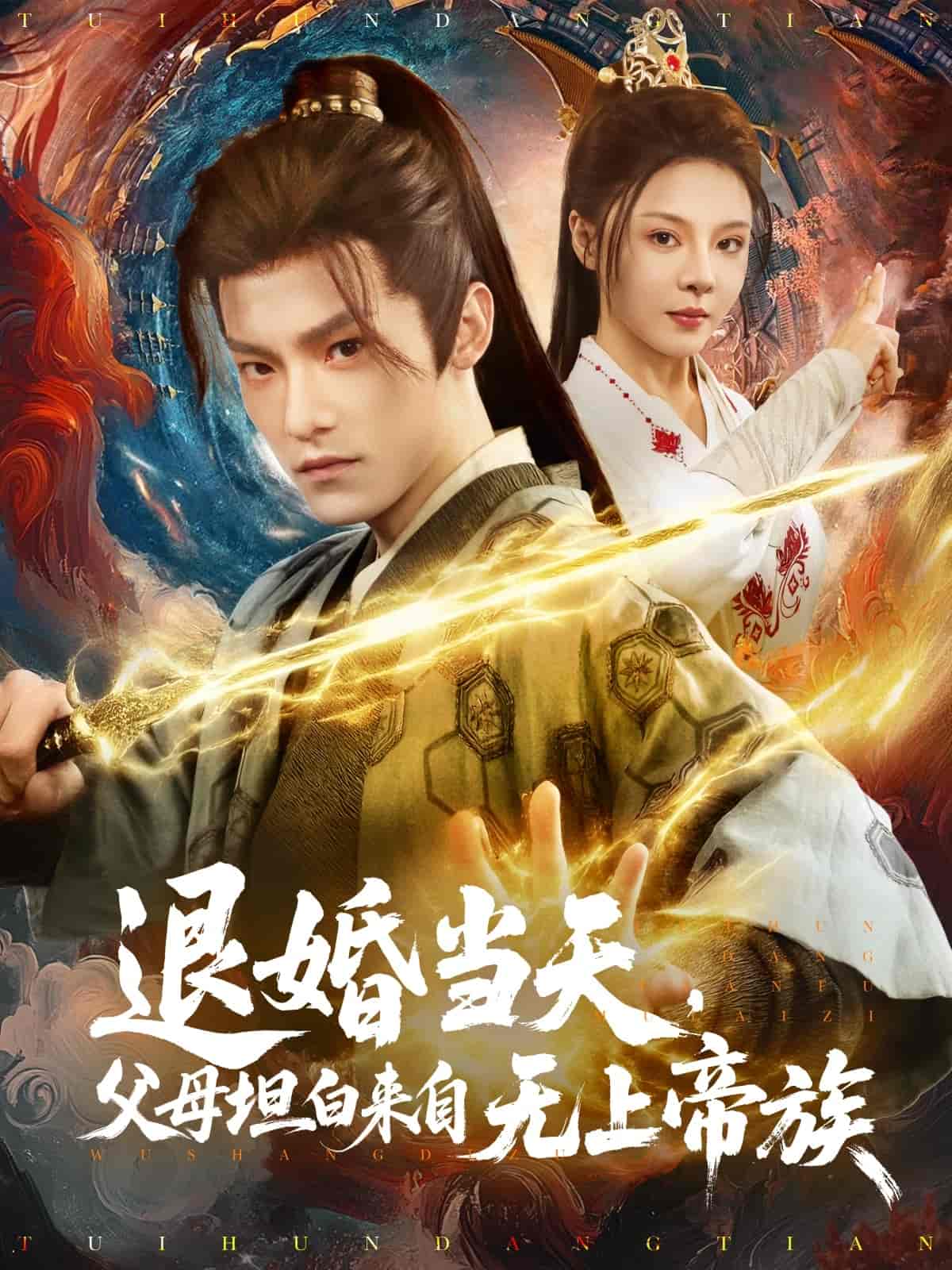 退婚當(dāng)天，父母坦白來自無(wú)上帝族(全集)