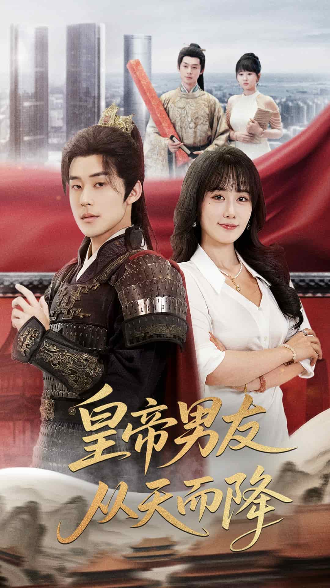 皇帝男友從天而降(全集)