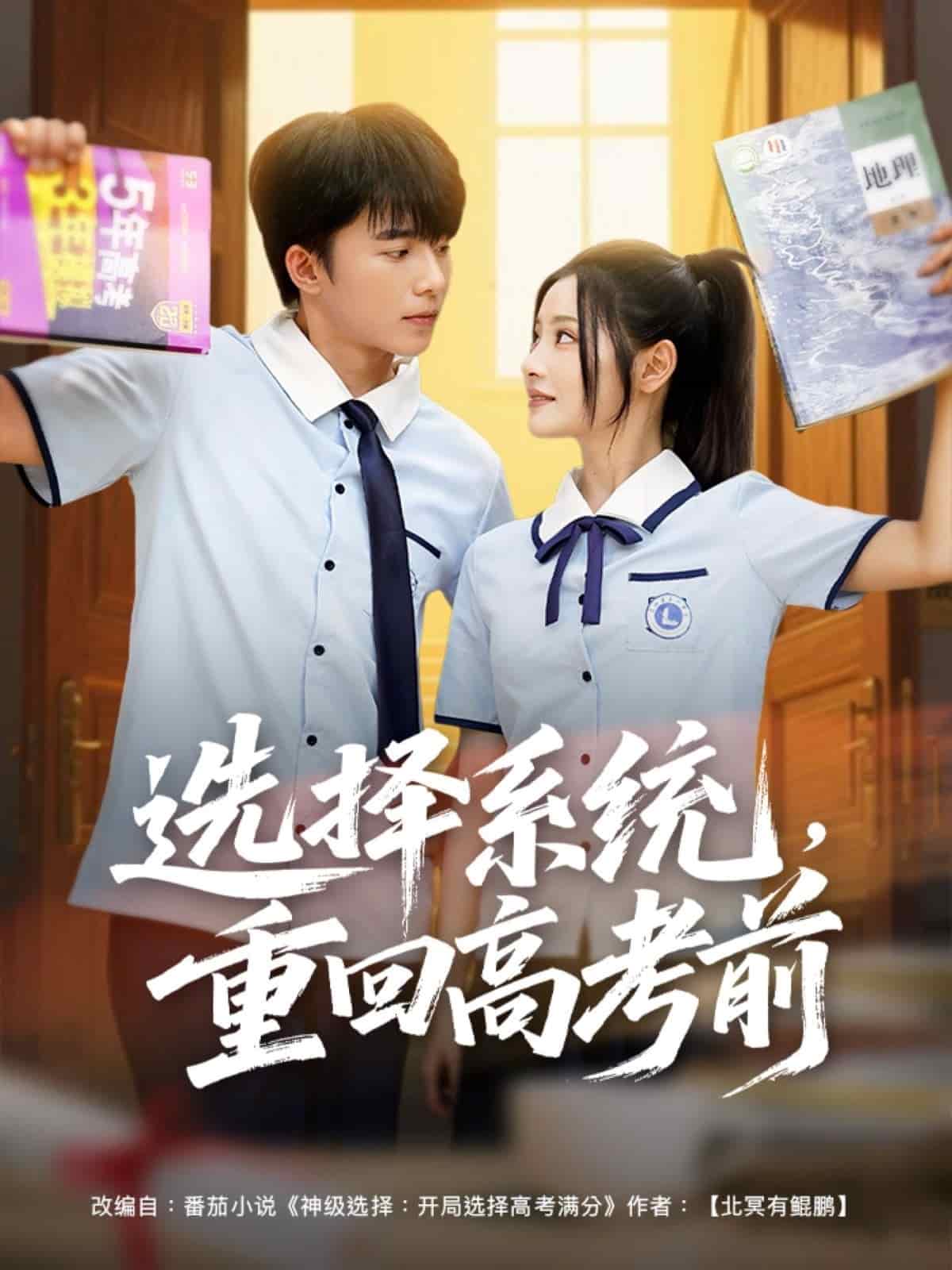 選擇系統(tǒng)，重回高考前(全集)