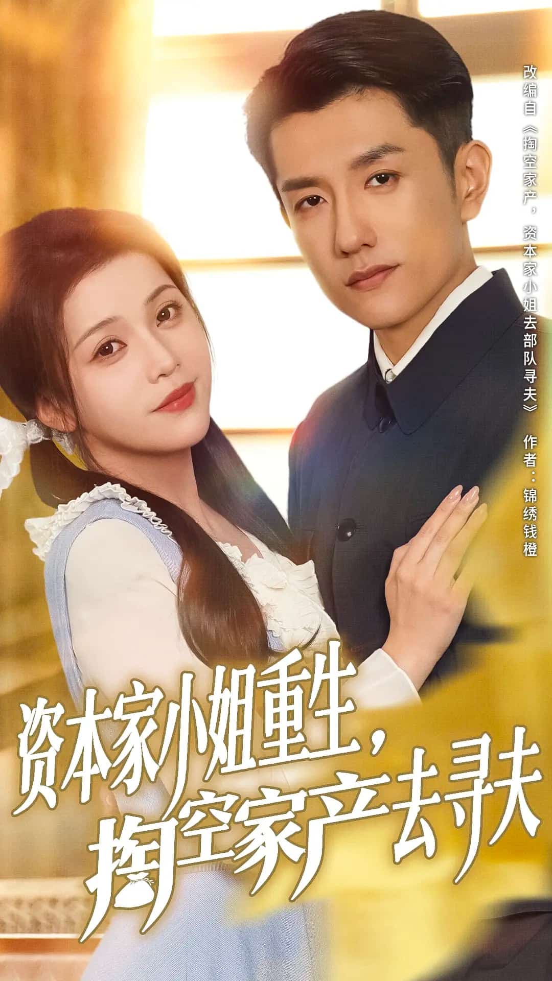 資本家小姐重生掏空家產(chǎn)去尋夫(全集)