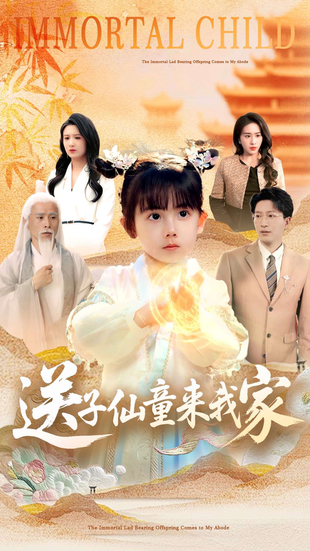 送子仙童來我家(全集)