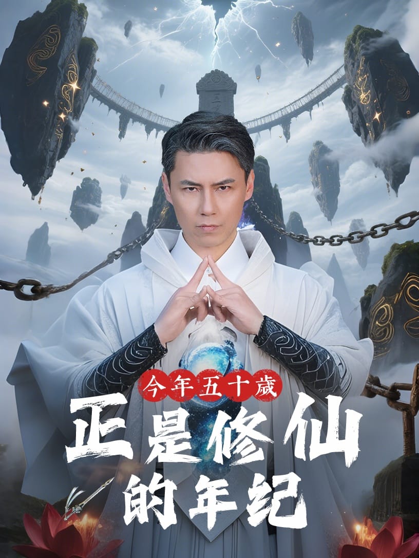 今年五十歲正是修仙的年紀(jì)(全集)