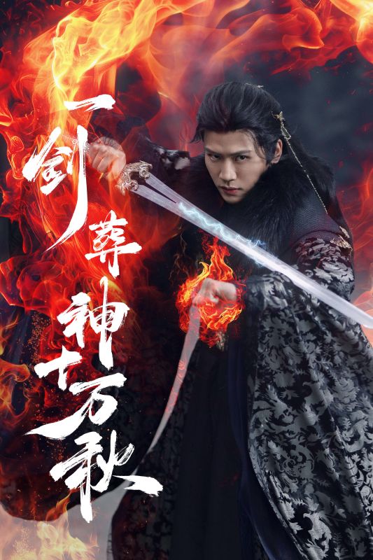 一劍葬神十萬(wàn)秋(全集)