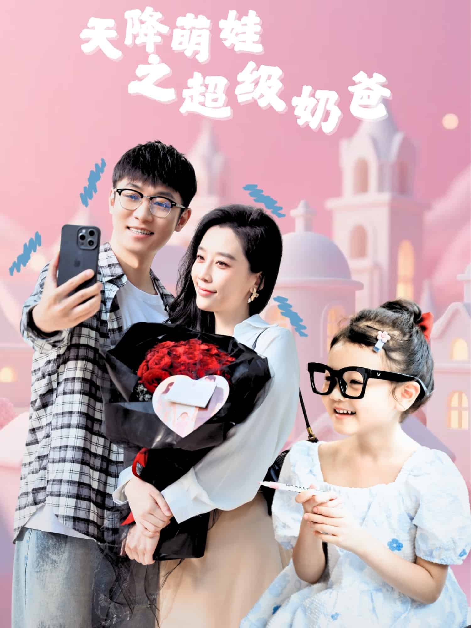 天降萌娃之超級(jí)奶爸(全集)