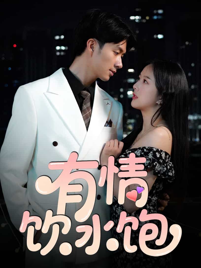 有情飲水飽（短劇版）(全集)