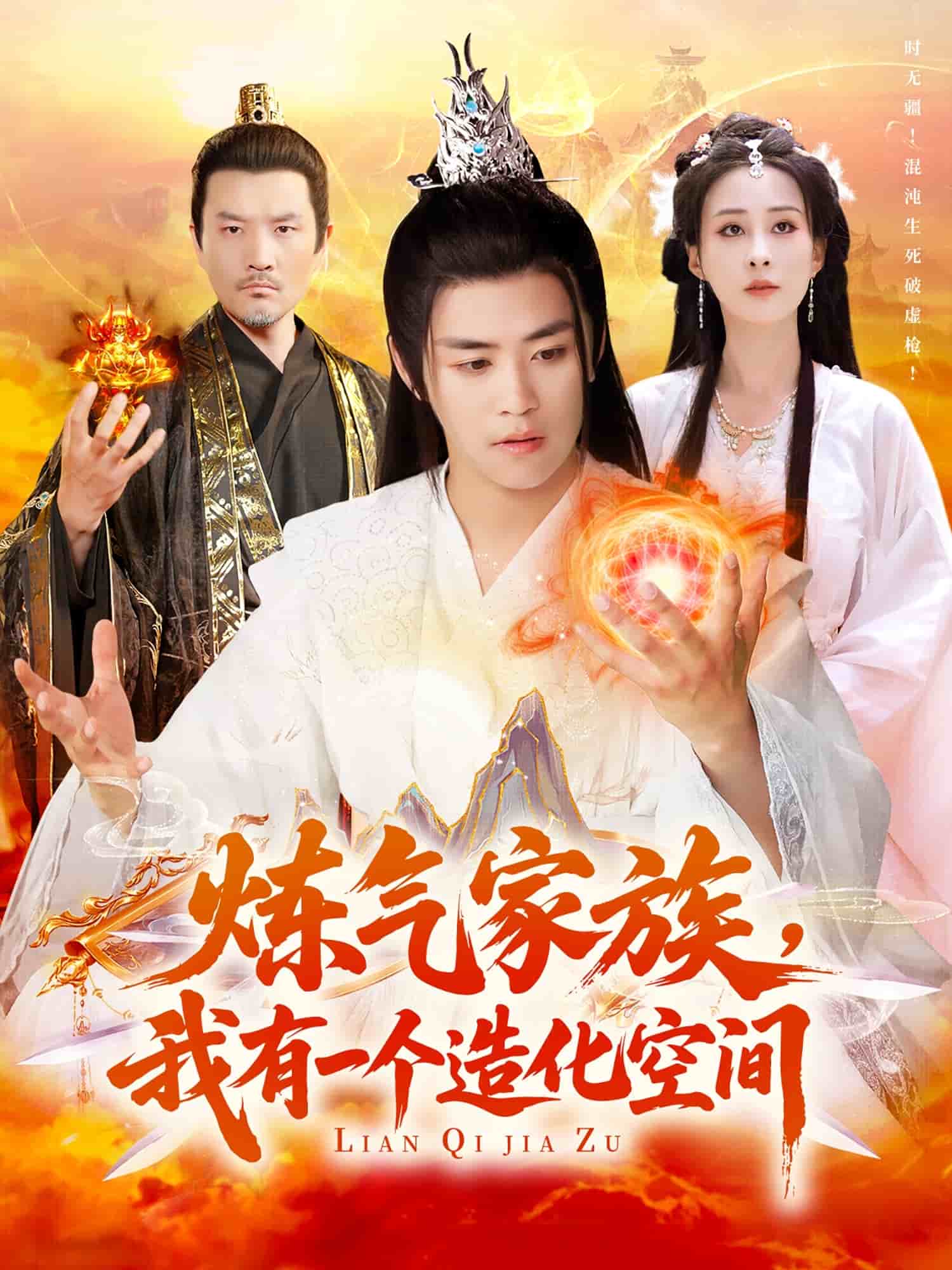 煉氣家族，我有一個(gè)造化空間(全集)