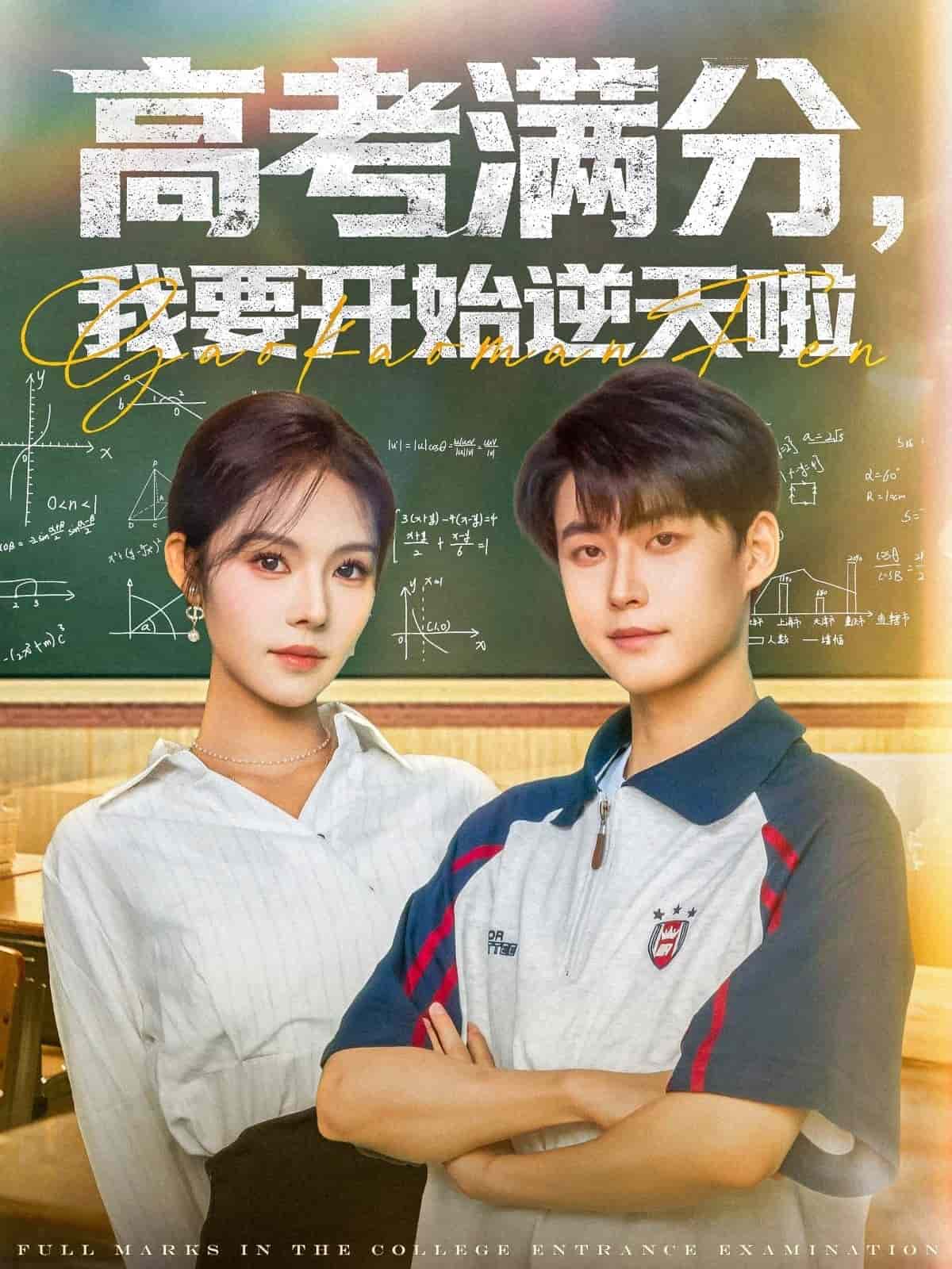 高考滿分，我要開始逆天啦(全集)