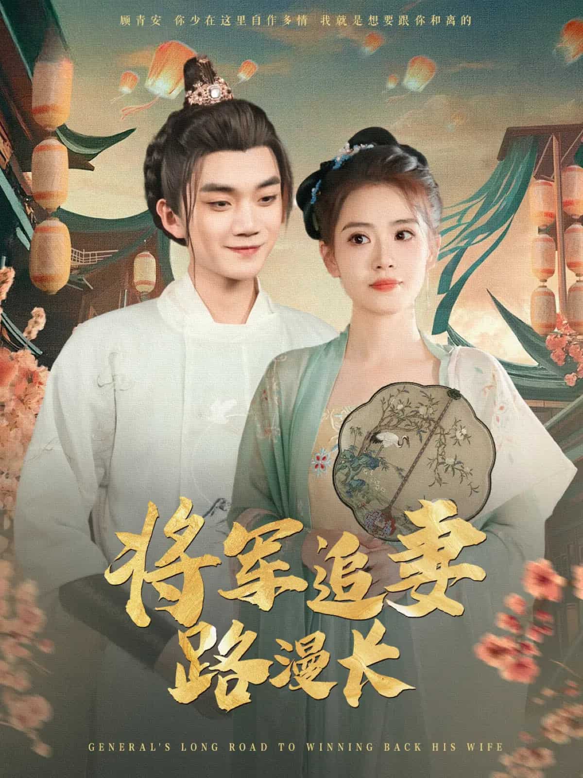 將軍追妻路漫長(zhǎng)(全集)