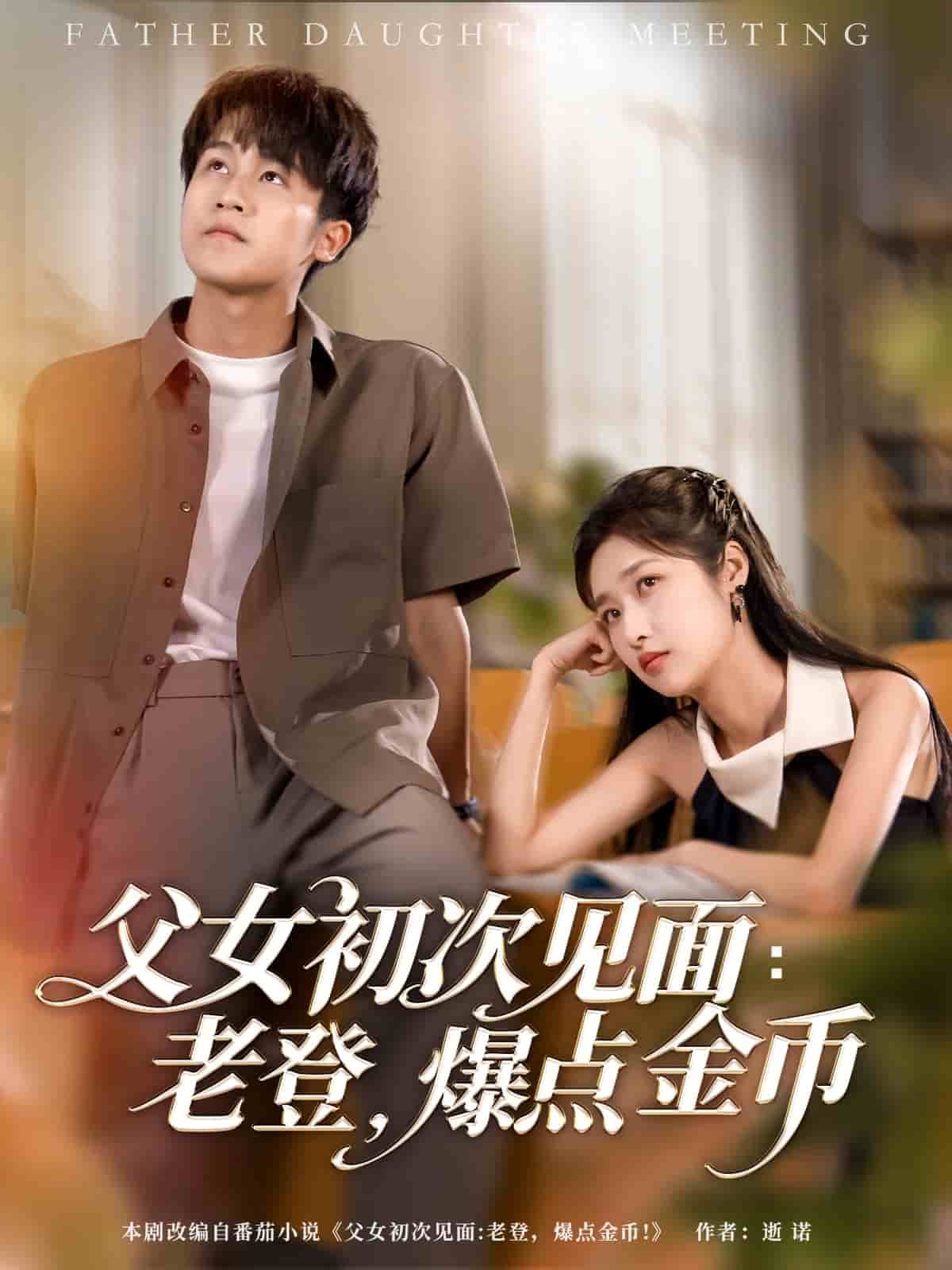 父女初次見面：老登，爆點(diǎn)金幣(全集)
