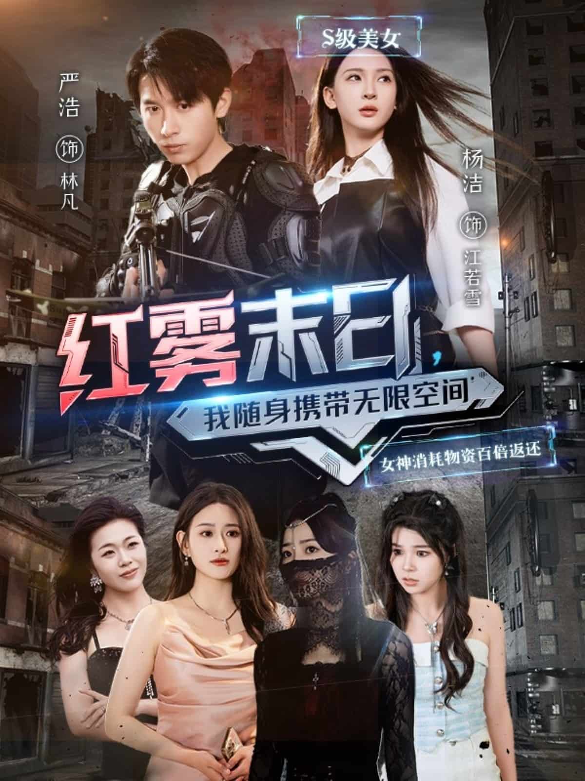 紅霧末日，我隨身攜帶無限空間(全集)