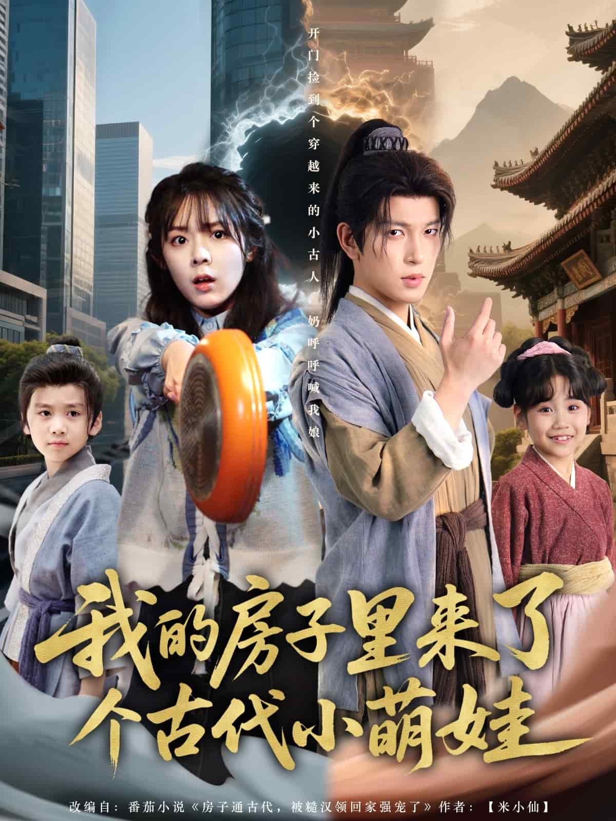 我的房子里來了個古代小萌娃(全集)