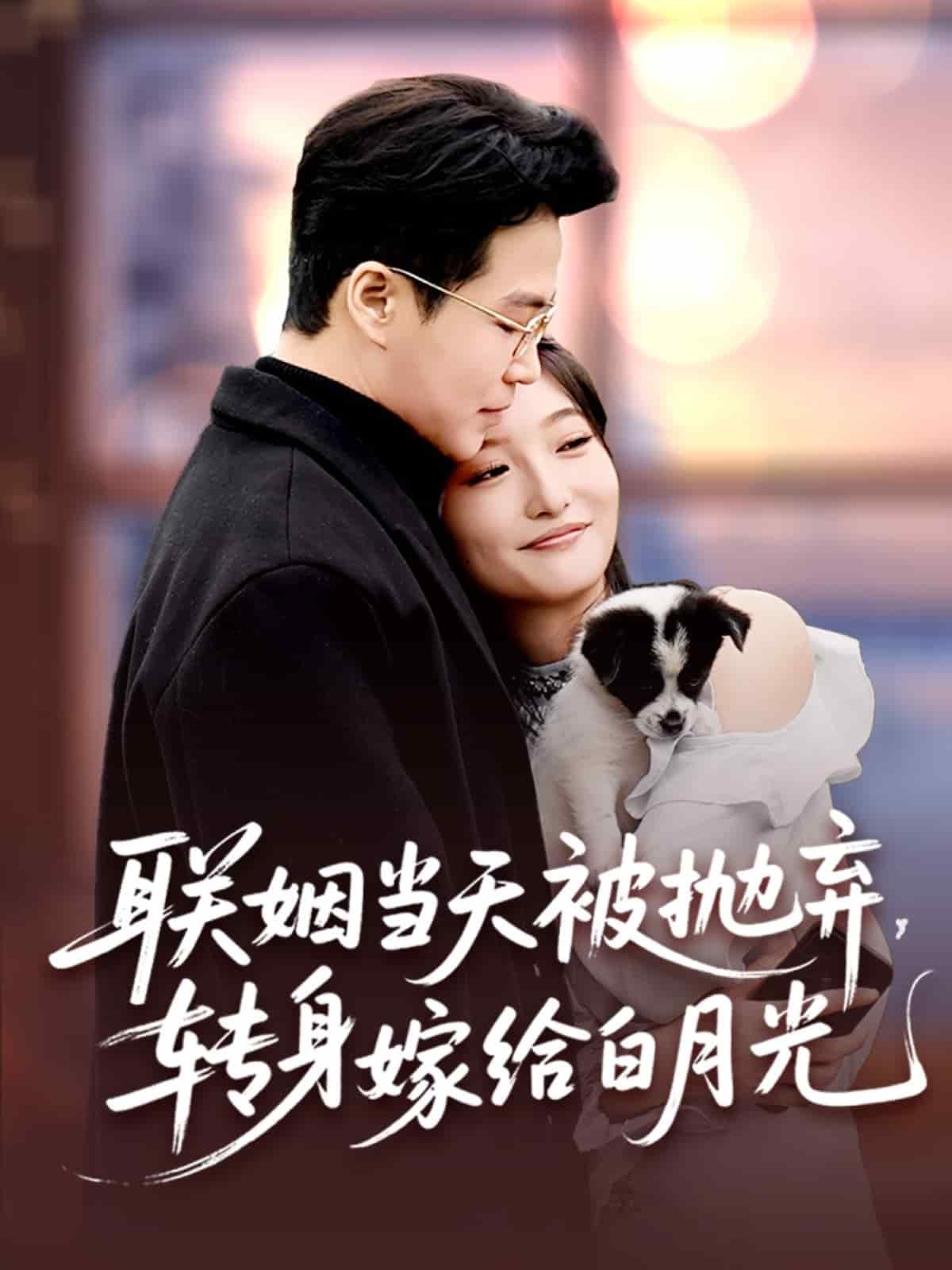 聯(lián)姻當(dāng)天被拋棄，轉(zhuǎn)身嫁給白月光(全集)