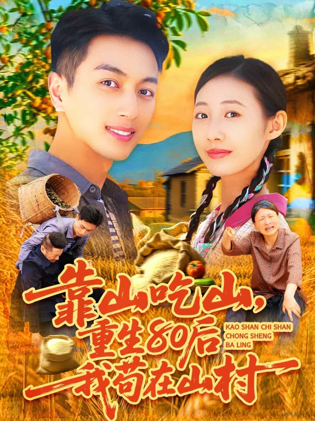 靠山吃山，重回80后我茍在山村(全集)