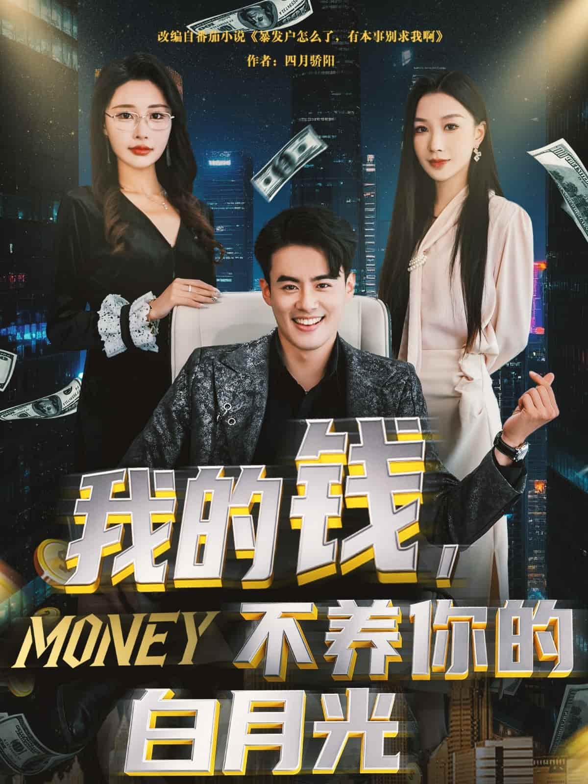 我的錢，不養(yǎng)你的白月光(全集)