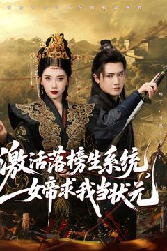 激活落榜生系統(tǒng)，女帝求我當(dāng)狀元(全集)