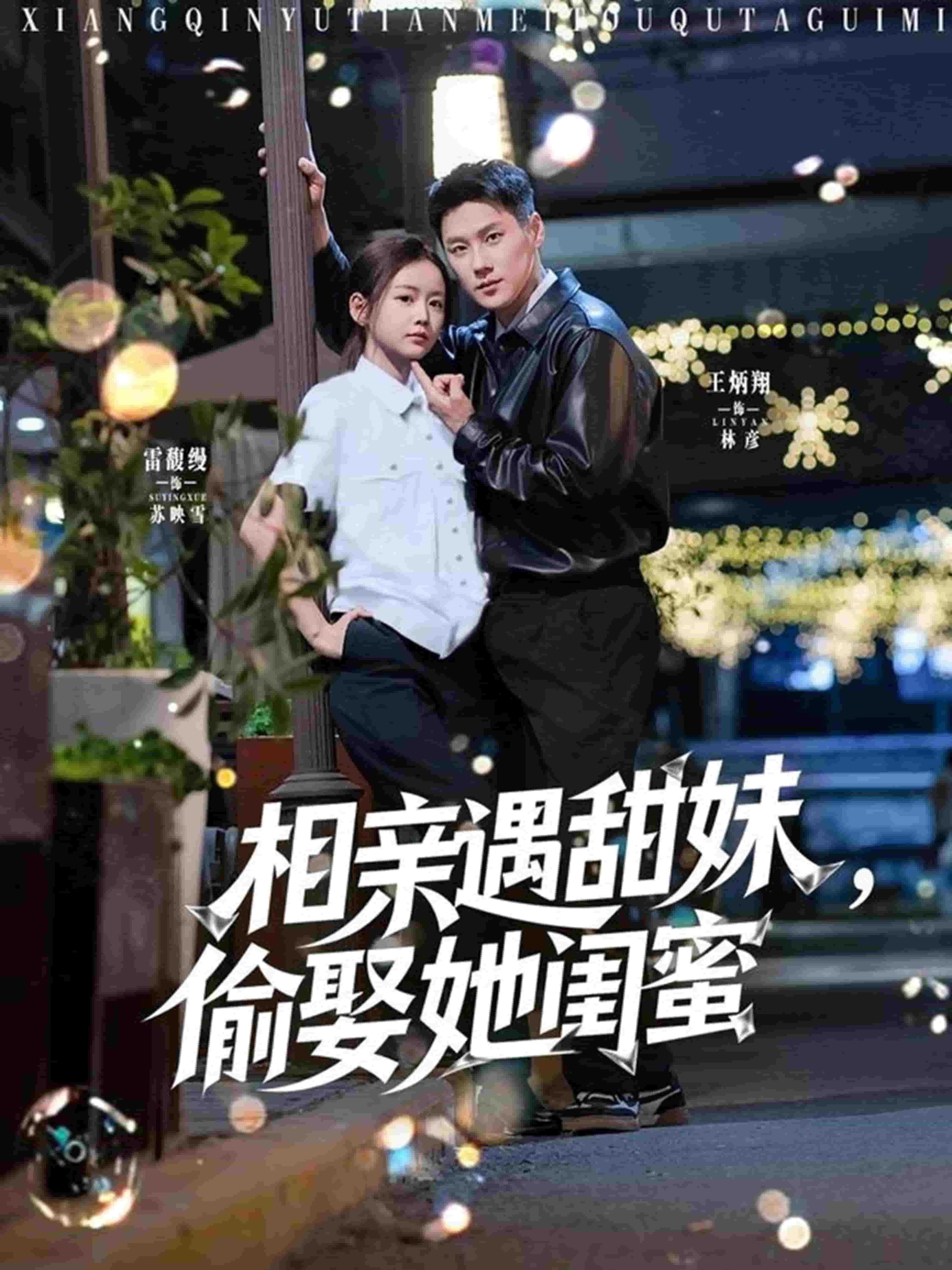 相親遇甜妹，偷娶她閨蜜(全集)