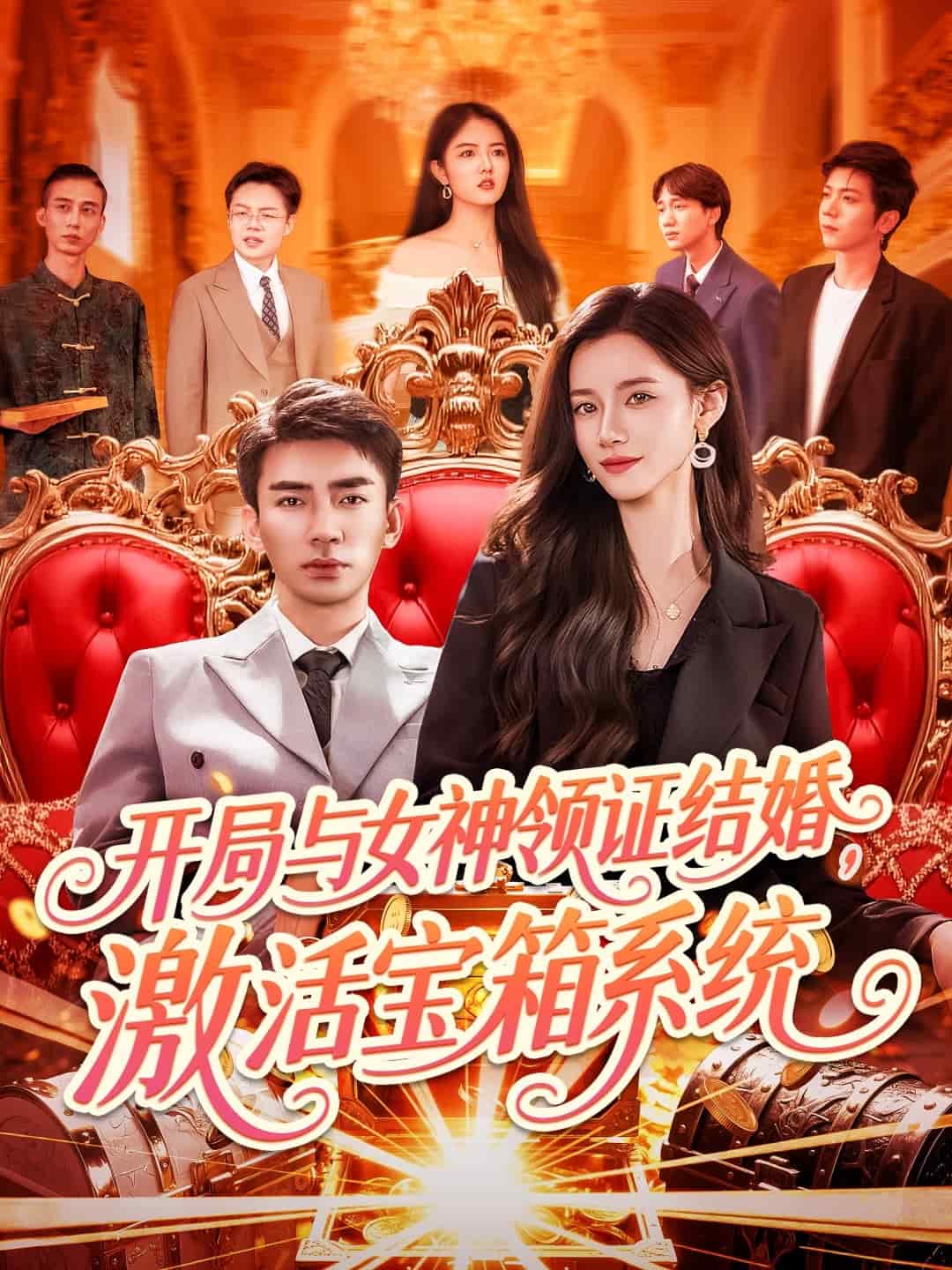 開局與女神領(lǐng)證結(jié)婚，激活寶箱系統(tǒng)(全集)